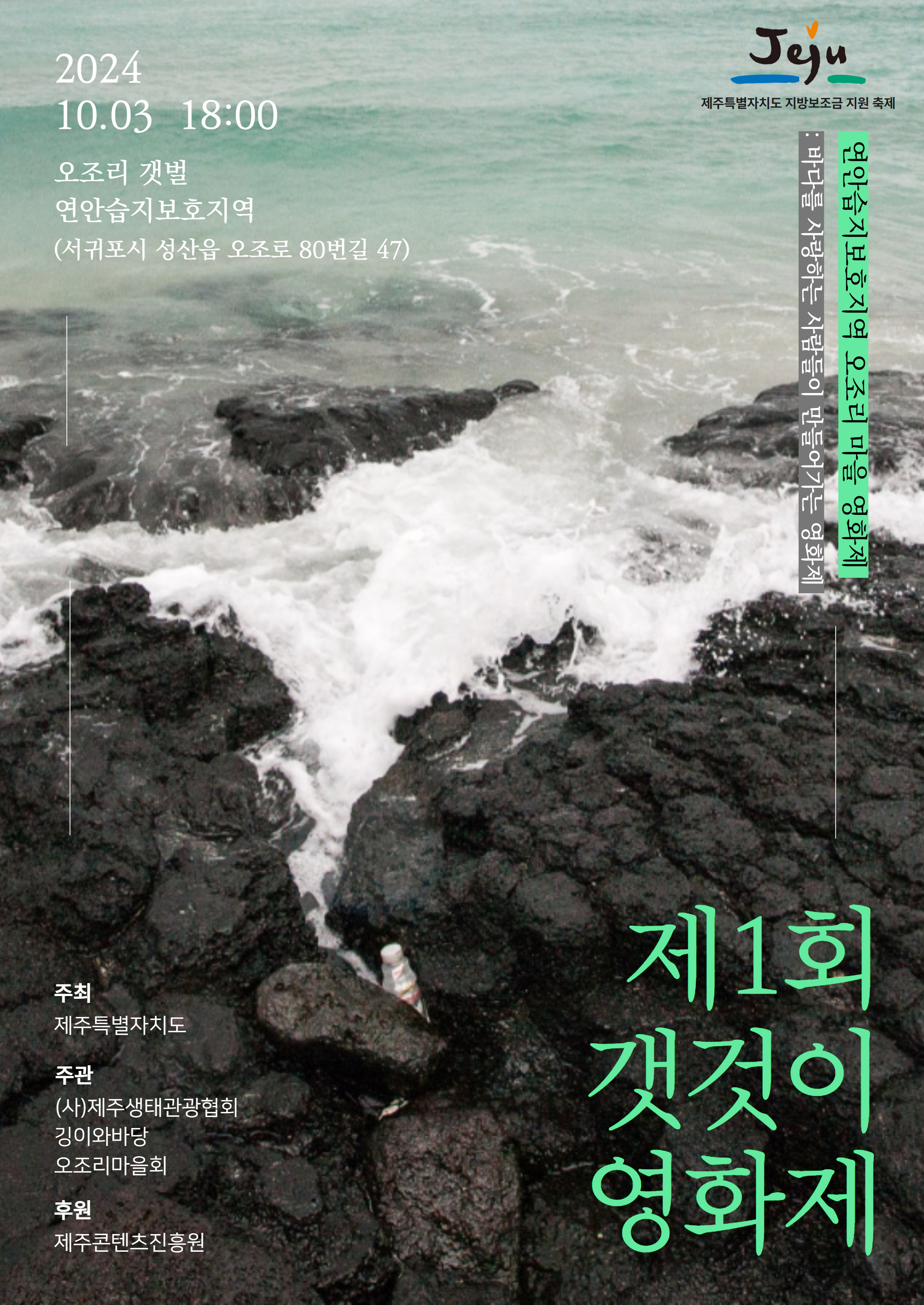 다음달 3일 제주도 성산읍 오조리마을 갯벌에서 열리는 제1회 갯것이영화제 포스터. 제주도 제공