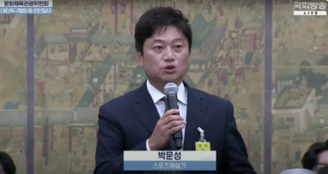 박문성 해설위원. 자료 : 국회방송