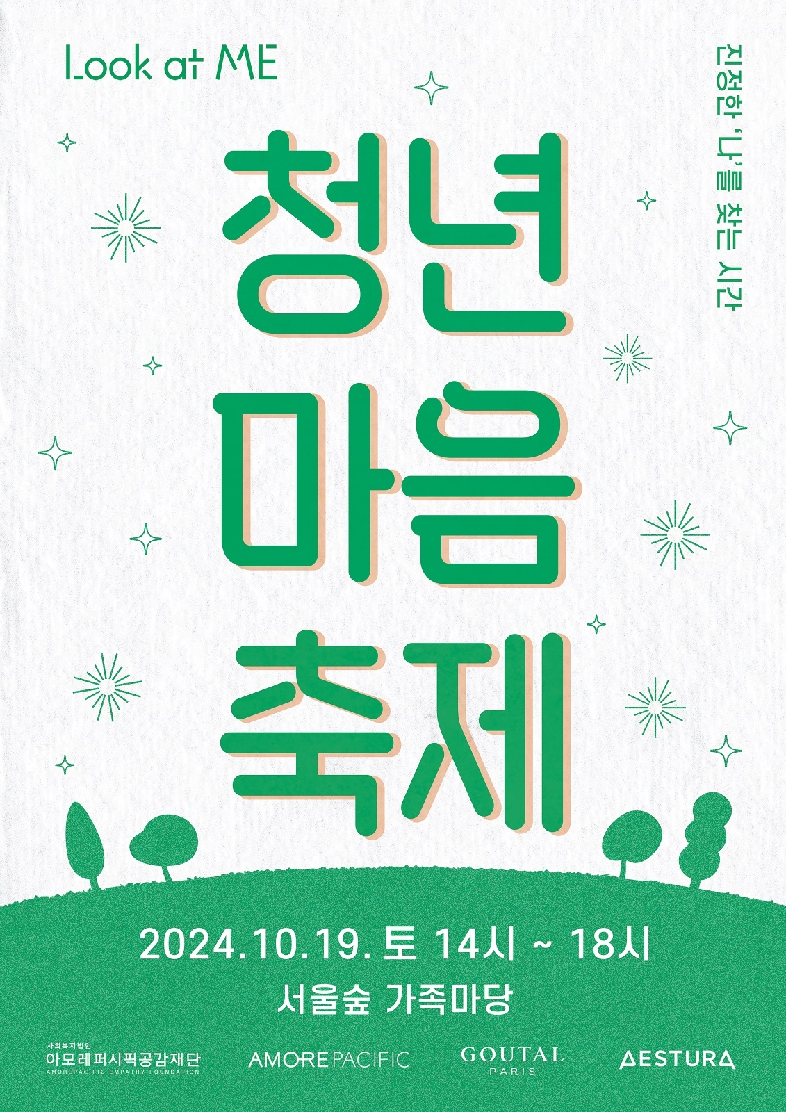 ‘Look at ME 청년 마음 축제’ 포스터. 아모레퍼시픽공감재단 제공