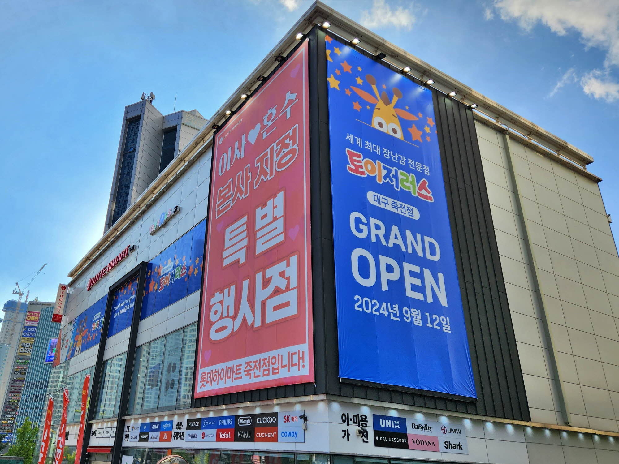 ‘토이저러스 대구죽전점’ 외관 모습. 롯데마트 제공