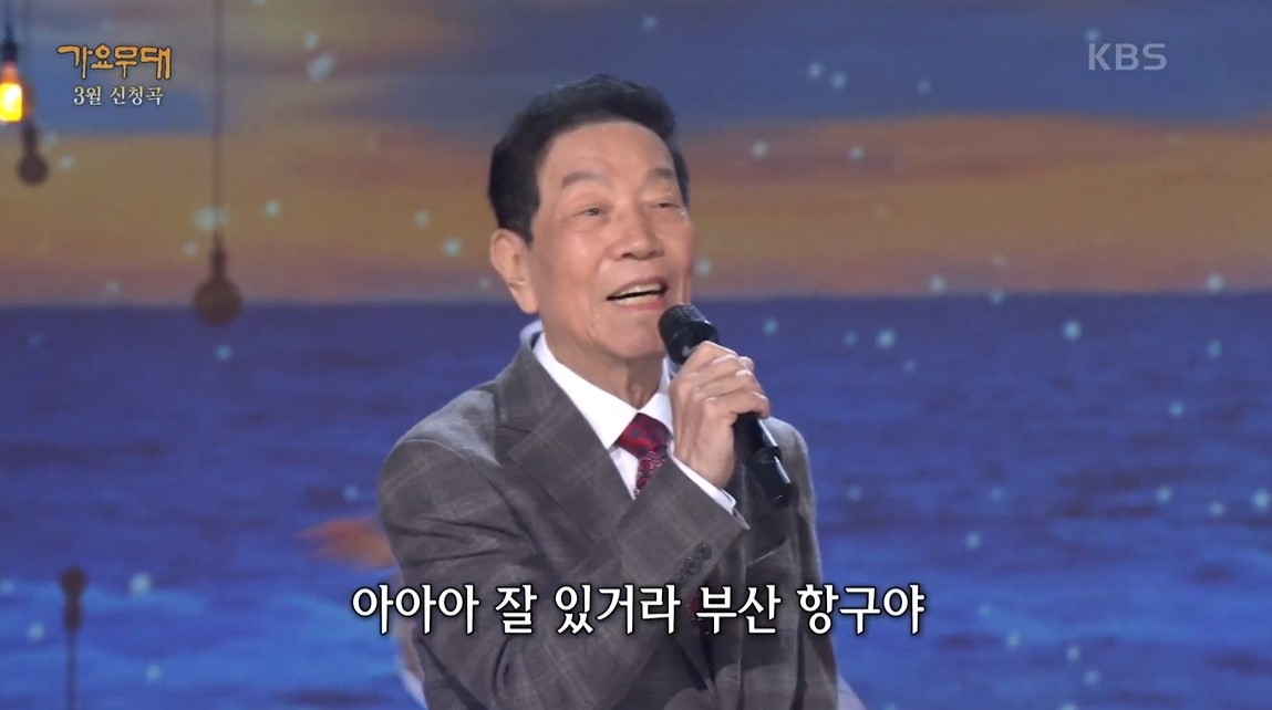 원로가수 김용만이 지난해 3월 KBS1 ‘가요무대’에 출연해 자신이 작곡하고 백야성이 노래한 ‘잘 있거라 부산항’을 열창하고 있다. 유튜브 채널 ‘KBS 레전드 케이팝’ 캡처