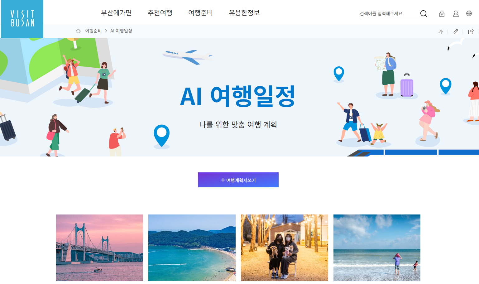 개인 맞춤형 부산 여행 코스를 제시하는 AI 여행 일정 화면. 부산관광공사 제공