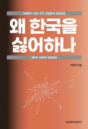 박한우 영남대 미디어커뮤니케이션 학과 교수의 저서 ‘왜 한국을 싫어하나’. 영남대 출판부 제공