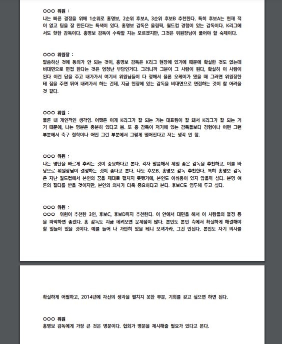 1일 대한축구협회가 공개한 제10차 국가대표전력강화위원회 회의록 일부분. 대한축구협회 제공