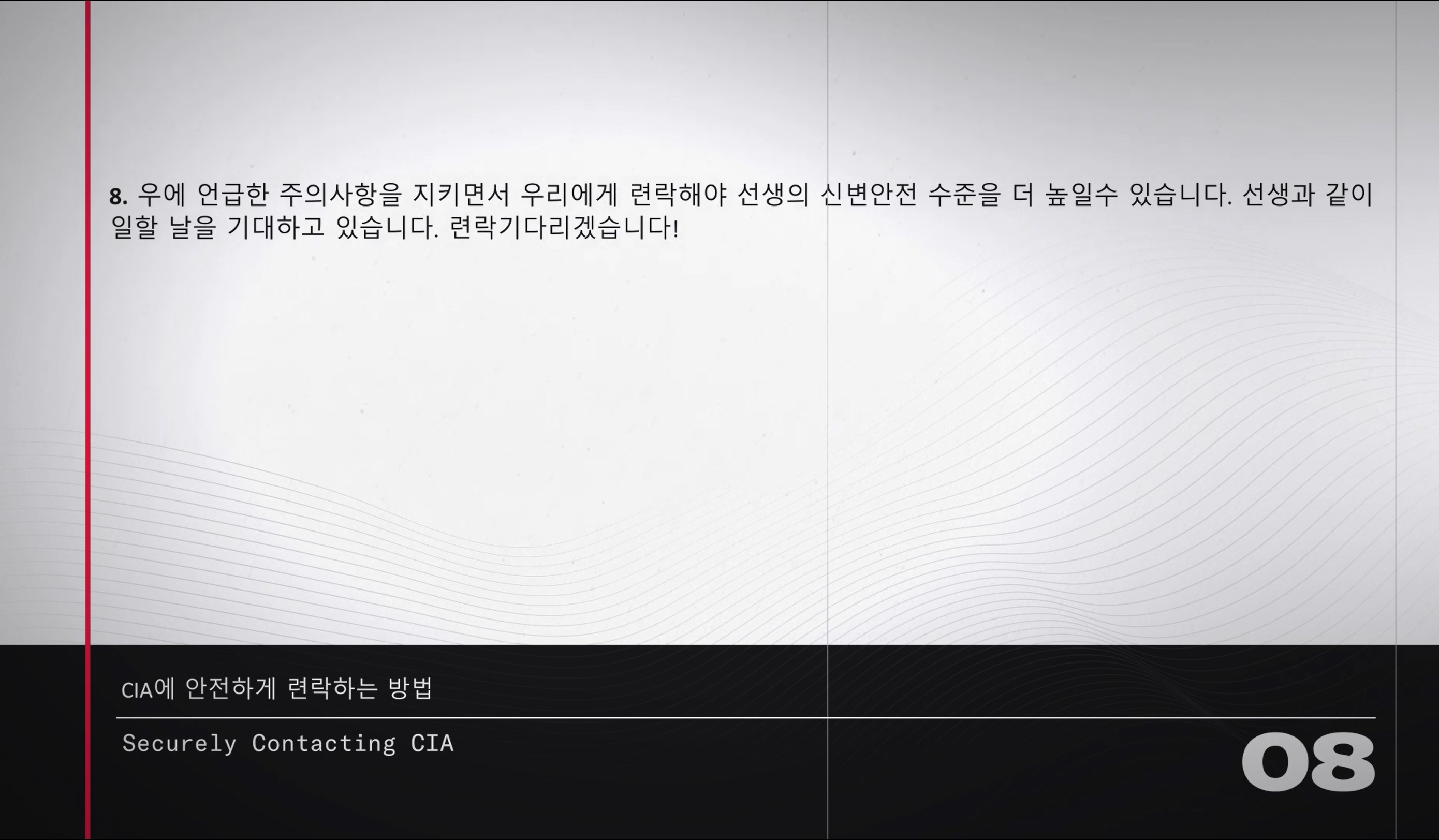 미국 중앙정보국(CIA)은 2일(현지시간) 북한 정보원 포섭을 위해 온라인에 CIA와 연락할 수 있는 방법을 한글로 안내했다. 2024.10.2 CIA 유튜브