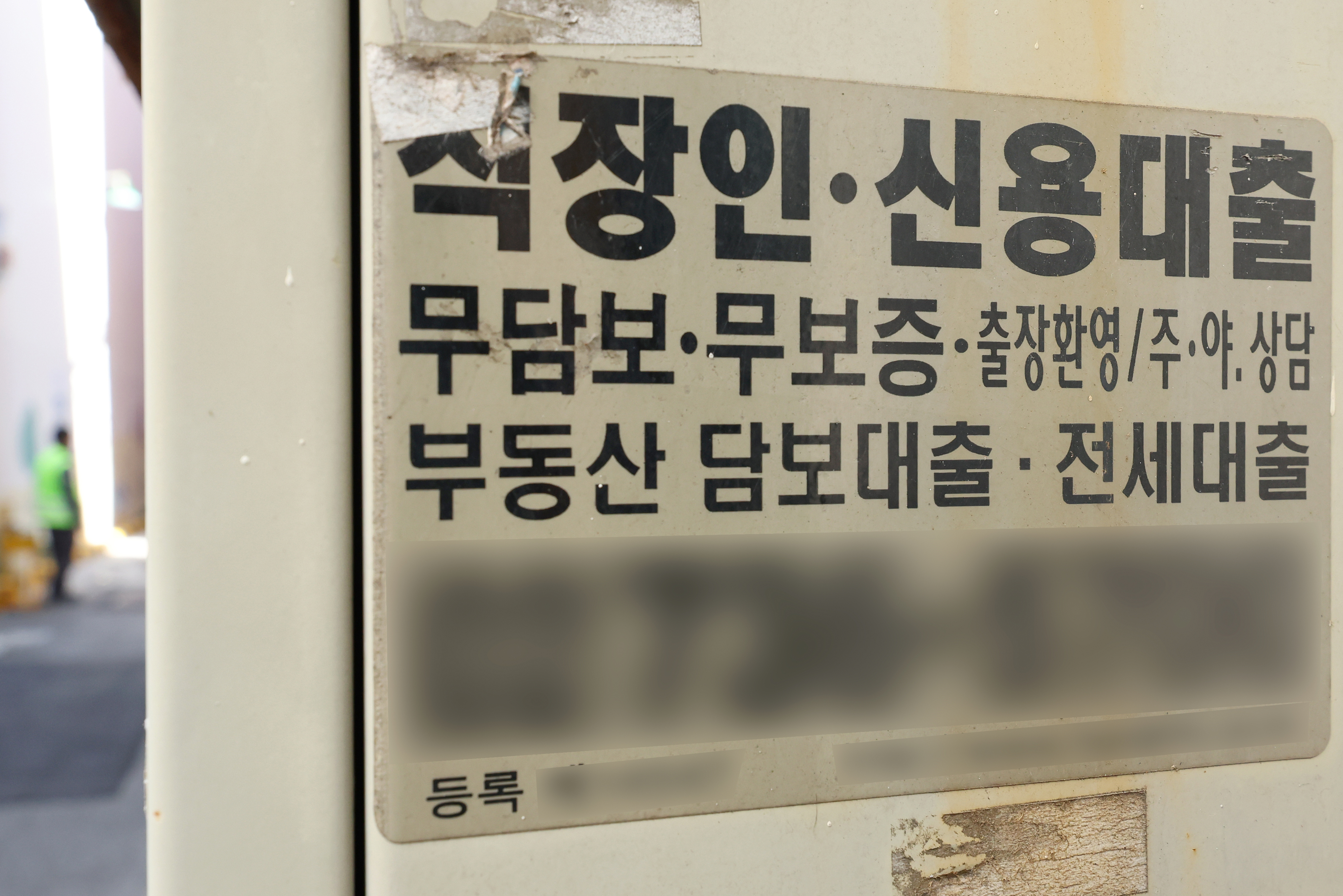 서울 시내 거리에 부착된 대출 관련 광고물. 연합뉴스