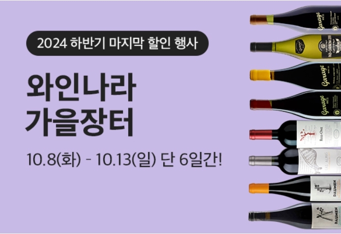 오는 8일부터 열리는 와인나라의 ‘와인장터’ 포스터