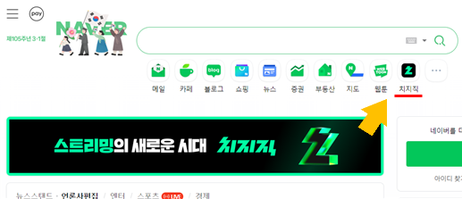 네이버 메인 화면에서 찾아볼 수 있는 치지직 로고. 이정헌 더불어민주당 의원실·치지직 제공
