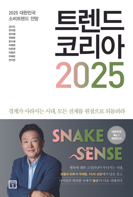 ‘트렌드 코리아 2025’ 표지. 미래의창 제공