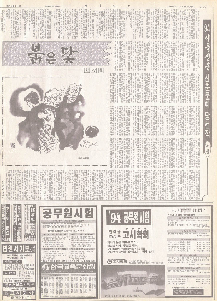 1994년 서울신문 신춘문예 소설부문에서 한강의 ‘붉은 닻’ 당선됐다. 사진은 당시 서울신문 지면. 서울신문 DB