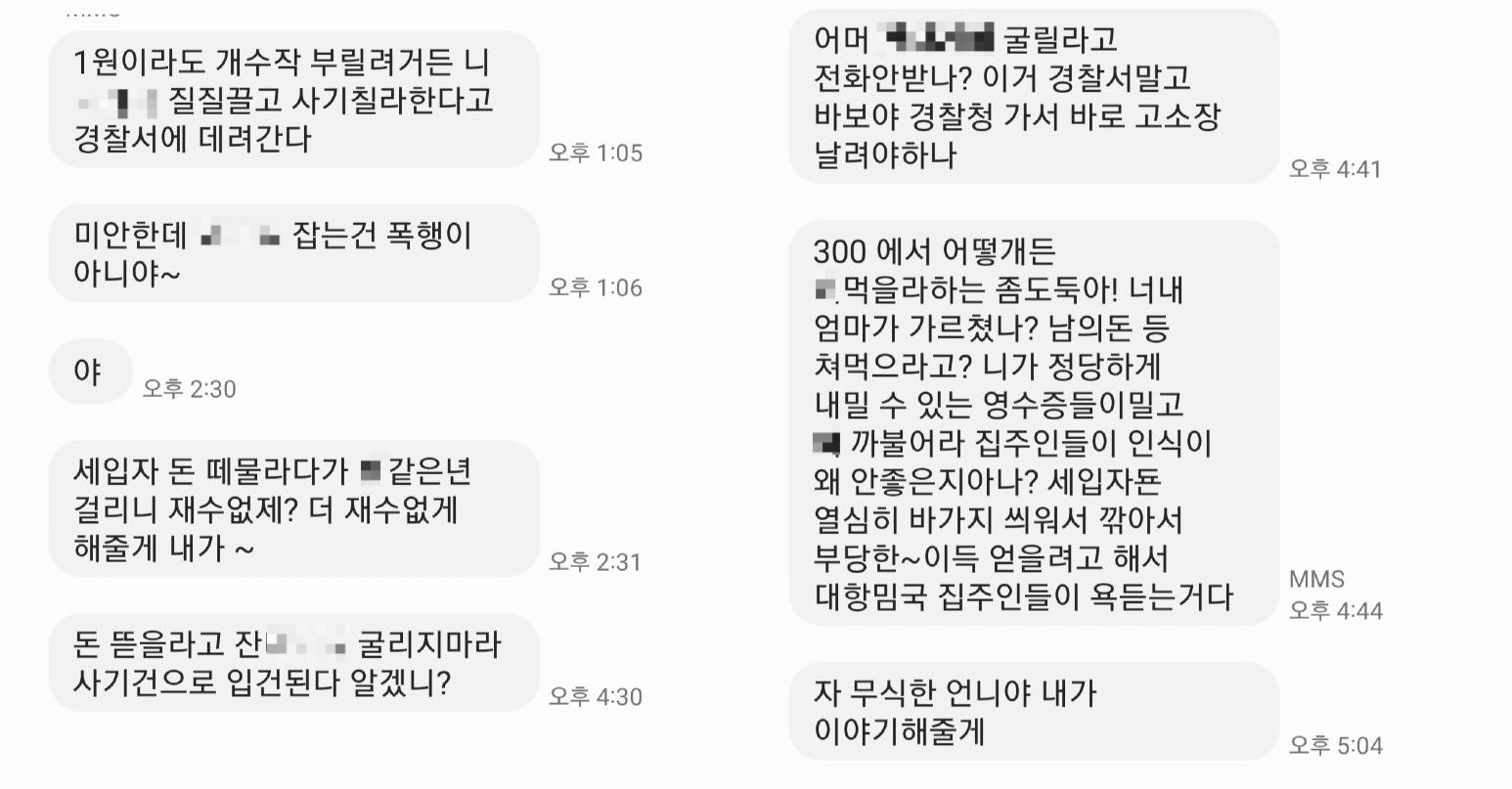 중도 퇴거한 세입자가 A씨에게 보낸 문자 메시지(사진 일부 모자이크 처리함). 온라인 커뮤니티 ‘보배드림’ 캡처