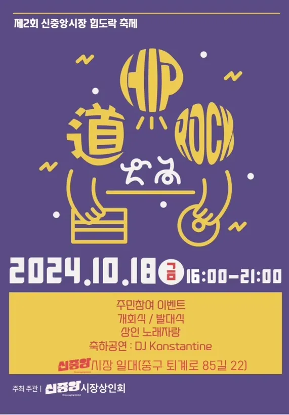 신중앙시장 힙도락 축제 포스터. 중구 제공