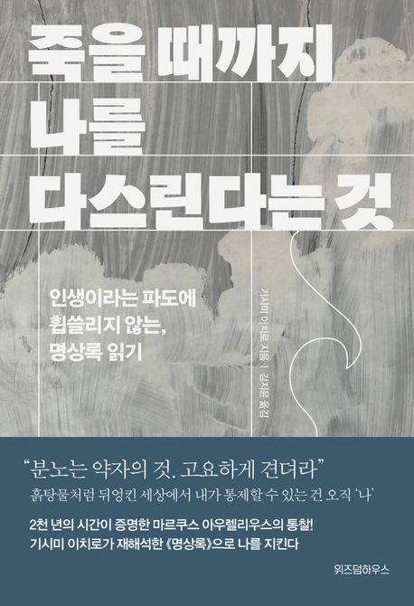 죽을 때까지 나를 다스린다는 것(위즈덤하우스)