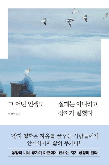 ‘그 어떤 인생도 실패는 아니라고 장자가 말했다’