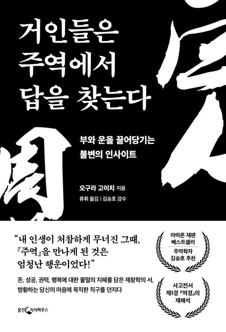 거인들은 주역에서 답을 찾는다(웅진지식하우스)