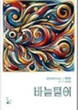 『바늘털이』 김은호 단편소실집/ 달아실