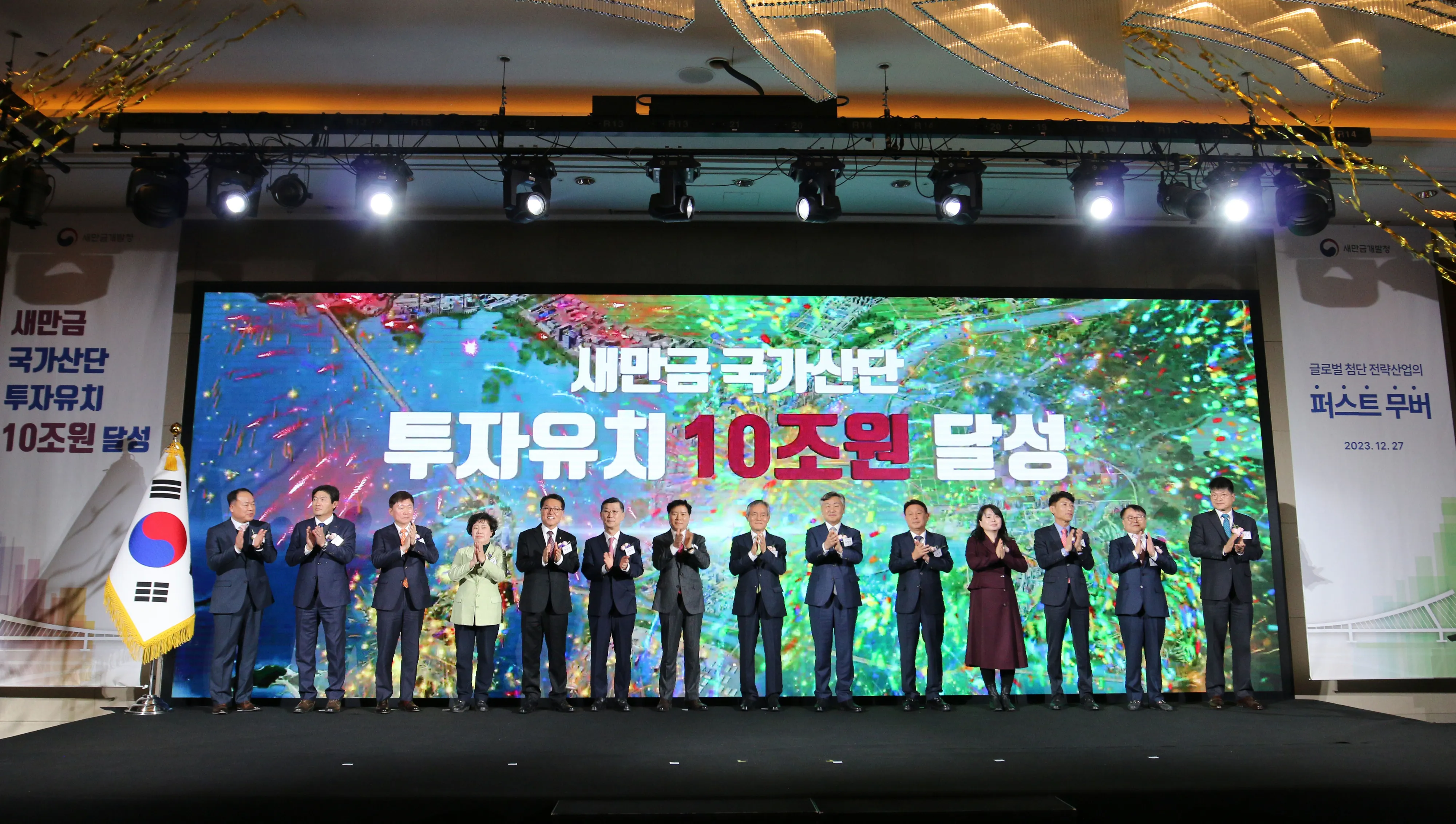 새만금개발청이 전북도, 군산시와 지난해 12월 27일 서울 여의도 콘래드서울에서 ‘새만금 국가산단 투자 유치 10조원 달성 기념행사’를 개최하고 있다.
새만금개발청 제공