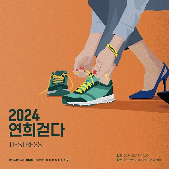 ｢2024 연희걷다｣ 포스터