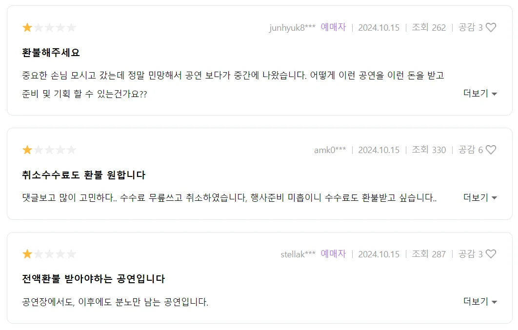 ‘투란도트’를 관람한 관객들이 환불을 요구하는 게시물. 인터파크티켓 캡처