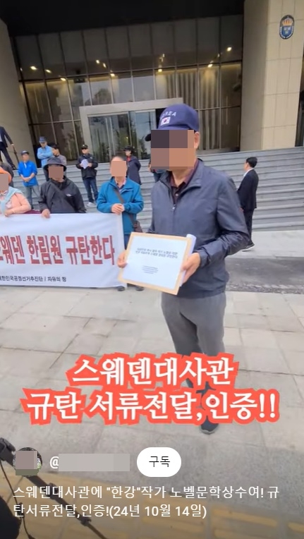 보수단체 회원들이 지난 14일 서울 중구 주한스웨덴대사관 앞에서 스웨덴 한림원이 소설가 한강에게 노벨 문학상을 수여한 것을 규탄하는 집회를 열고 있다. 자료 : 온라인 커뮤니티