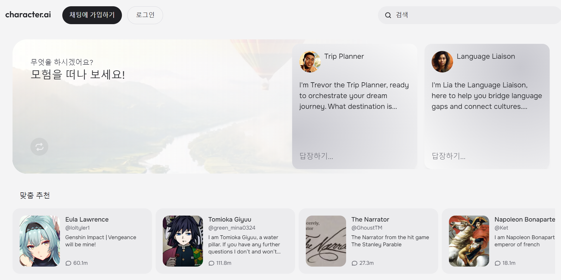 캐릭터.ai 메인 화면. 캐릭터.ai 홈페이지 캡처