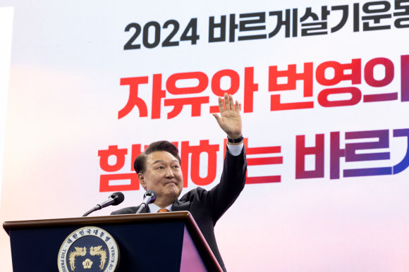 윤석열 대통령이 17일 강원도 강릉시 아이스 아레나에서 열린 2024년 바르게살기운동 전국회원대회에서 축사를 위해 단상에 올라 인사하고 있다. 2024.10.17. 대통령실 제공