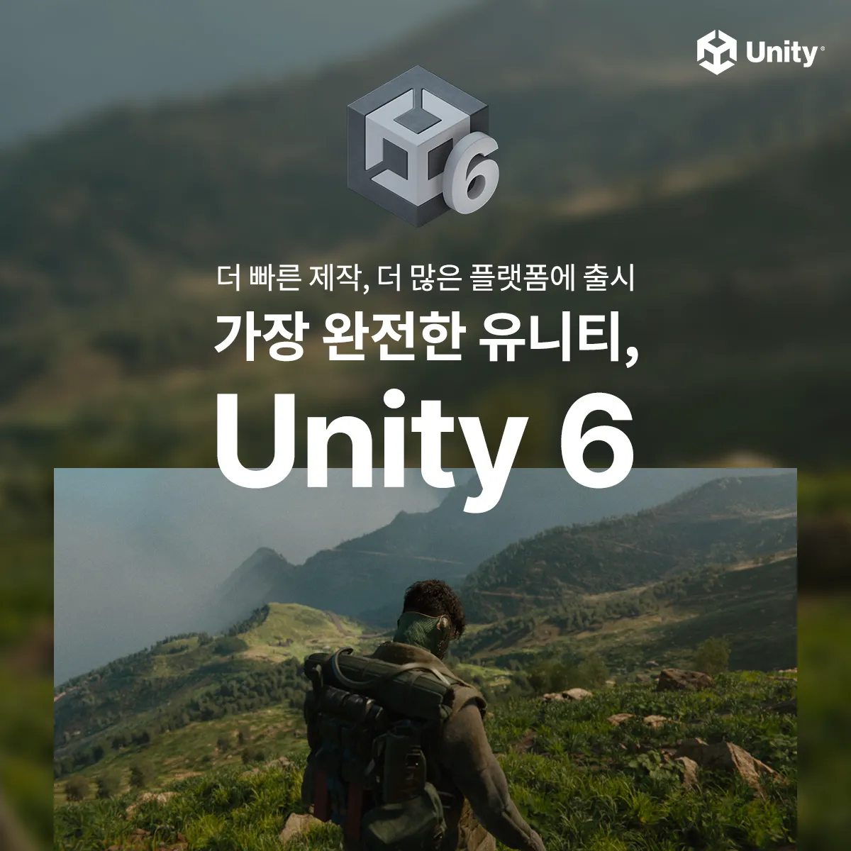 유니티 테크놀로지스가 향상된 성능과 안정성을 제공하는 ‘유니티 6’를 글로벌 출시했다.
유니티 제공