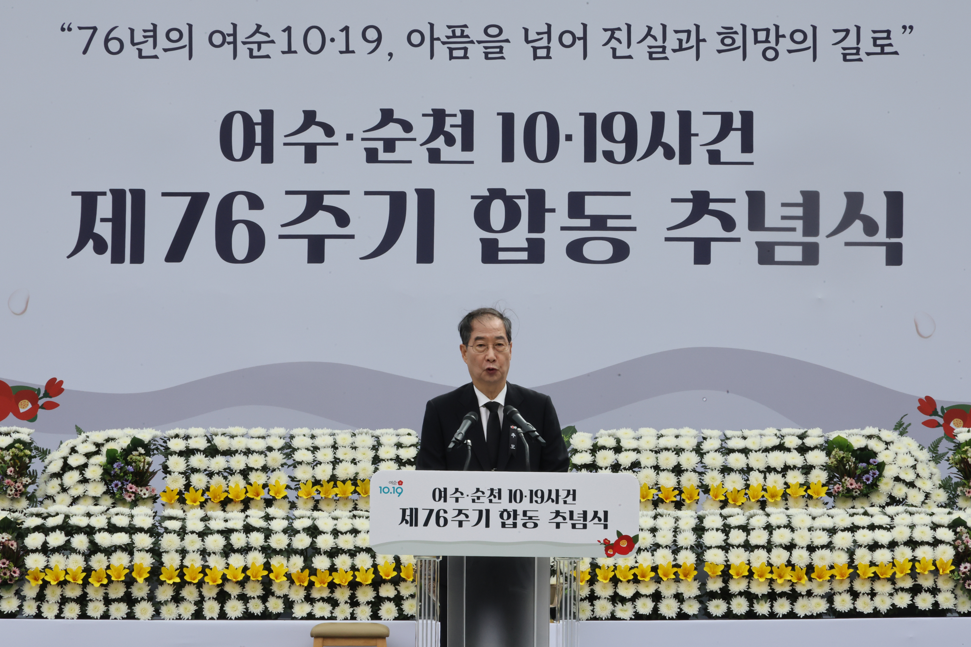 한덕수 국무총리가 19일 전남 보성군 한국차문화공원에서 열린 여수·순천 10·19사건 제76주기 합동 추념식에서 추념사를 하고 있다. 2024.10.19. 연합뉴스