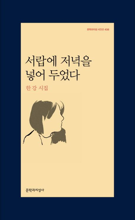 한강의 시집 ‘서랍에 저녁을 넣어 두었다’