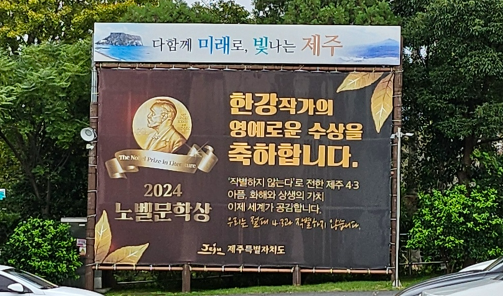 ‘한강 작가의 영예로운 수상을 축하합니다’라는 현수막이 제주도청에 내걸려 있다. 제주 강동삼 기자