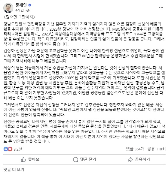 문재인 전 대통령이 21일 자신의 페이스북에 책 ‘줬으면 그만이지’를 소개하는 글을 올렸다. 자료 : 문재인 전 대통령 페이스북