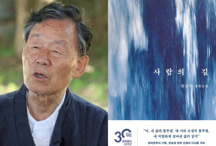 ⑦한승원  ‘사람의 길’