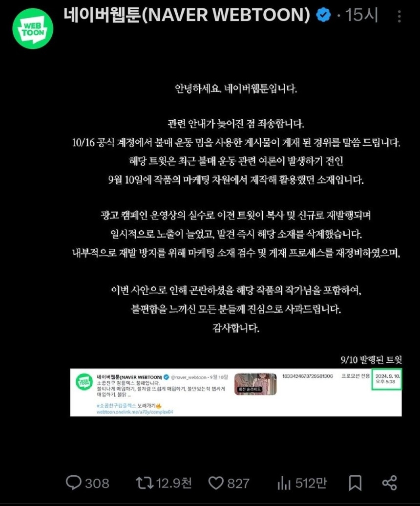 네이버웹툰의 사과문. 엑스 캡처