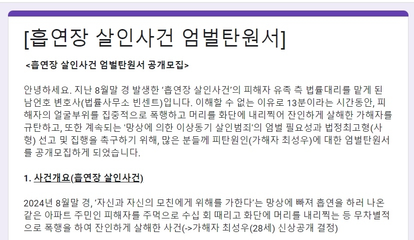 ‘아파트 흡연장 살인’ 사건의 피해자 유족이 공개한 피의자 최성우에 대한 엄벌을 요청하는 탄원서. 자료 : 법률사무소 빈센트