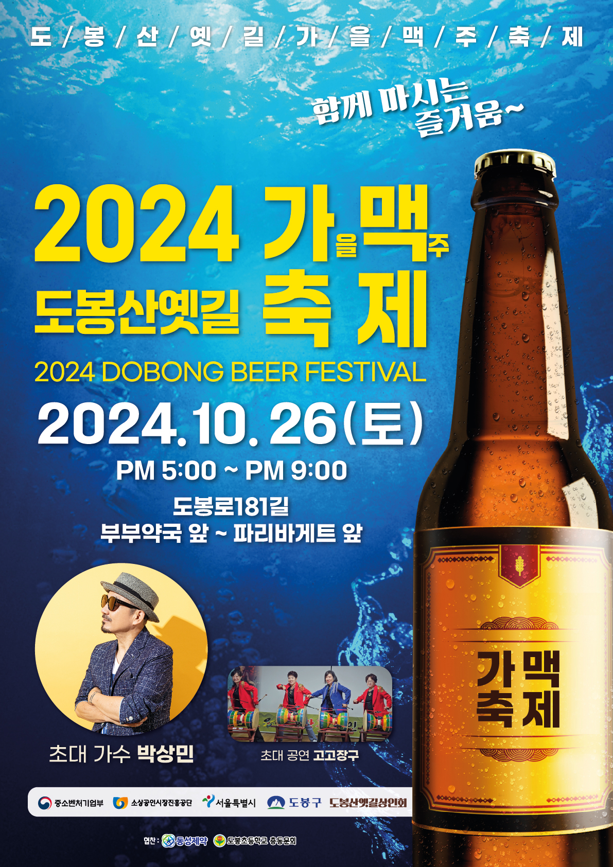 서울 도봉구 맥주 축제 포스터. 도봉구 제공