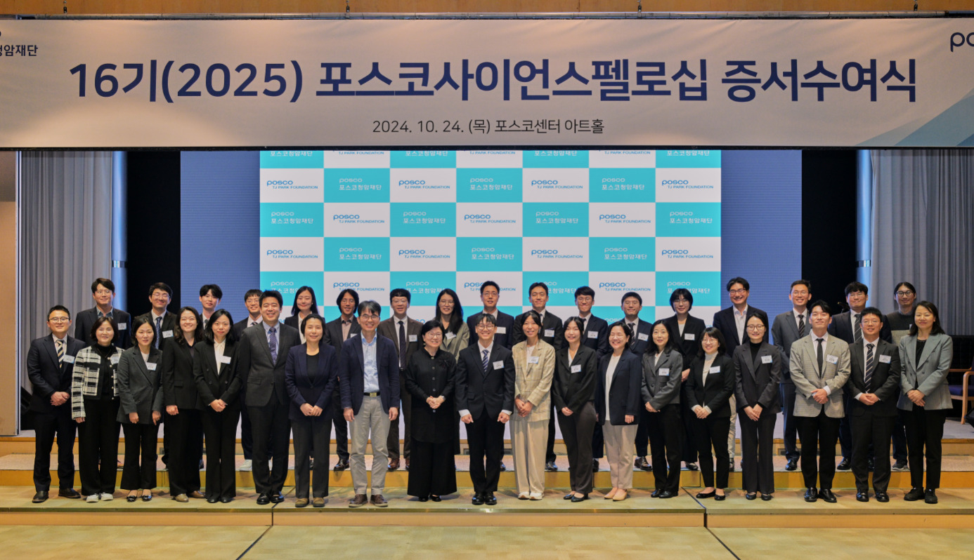 2025년도 포스코사이언스펠로십 증서수여식