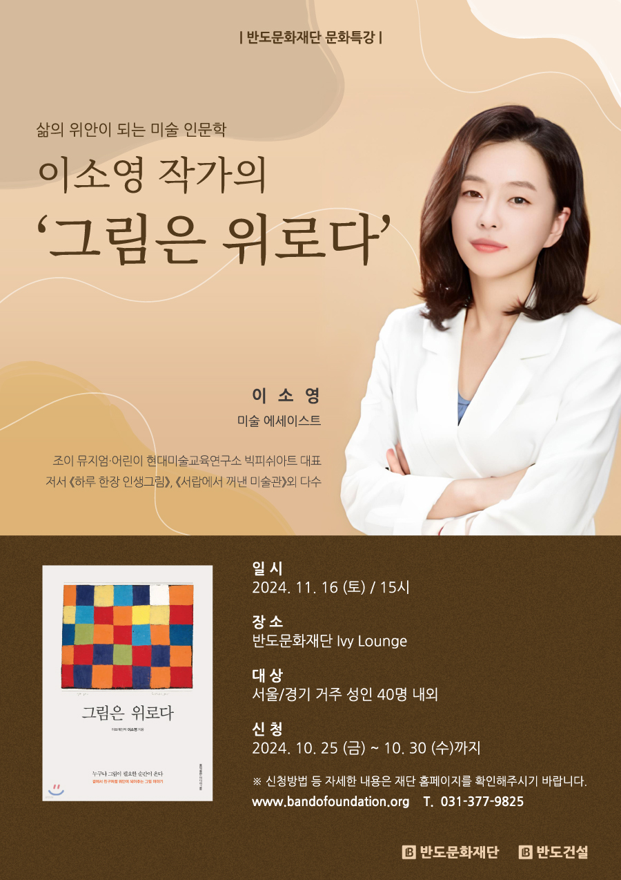 이소영 작가 초청 ‘그림은 위로다’ 미술 인문학 강연 포스터. 반도건설 제공