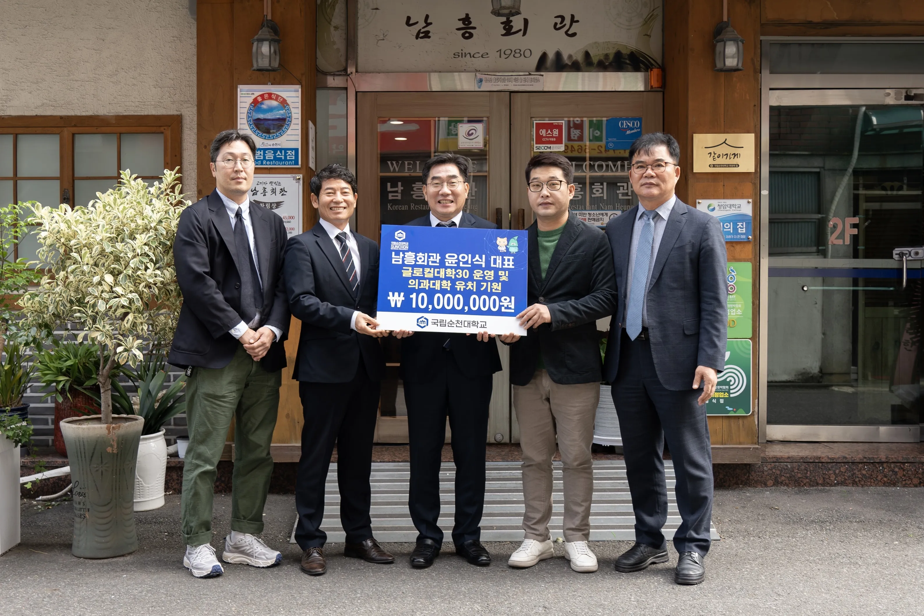 국립순천대학교에 발전기금 1000만원을 기탁한 윤인식 남흥회관 대표가 이병운 국립순천대학교 총장, 문승태 대외협력부총장, 허재선 사무국장과 기념사진을 찍고 있다.
