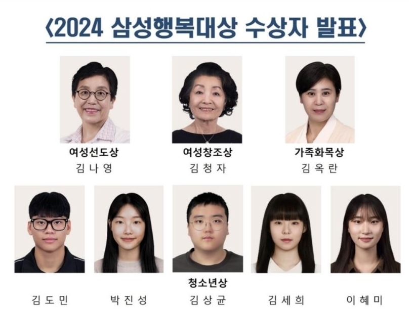 2024 삼성행복대상 수상자들. 삼성생명공익재단 제공