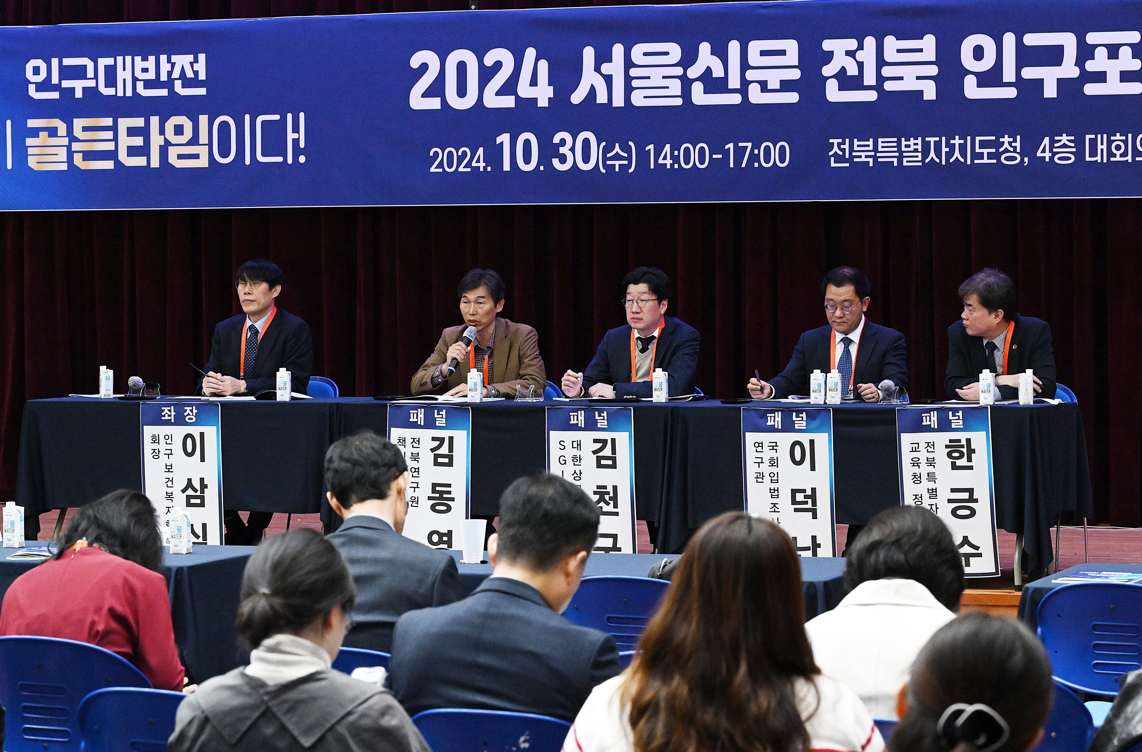 30일 전북 전주시 전북특별자치도청 내 대회의실에서 열린 2024 서울신문 전북 인구포럼에서 이삼식 인구보건복지협회 회장(왼쪽부터)이 좌장을 맡고 김동영 전북연구원 책임연구위원, 김천구 대한상공회의소 SGI 연구위원, 이덕난 국회입법조사처 연구관, 한긍수 전북교육청 정책국장이 참여해 종합토론 및 질의응답이 진행되고 있다. 2024.10.30 전주 오장환 기자