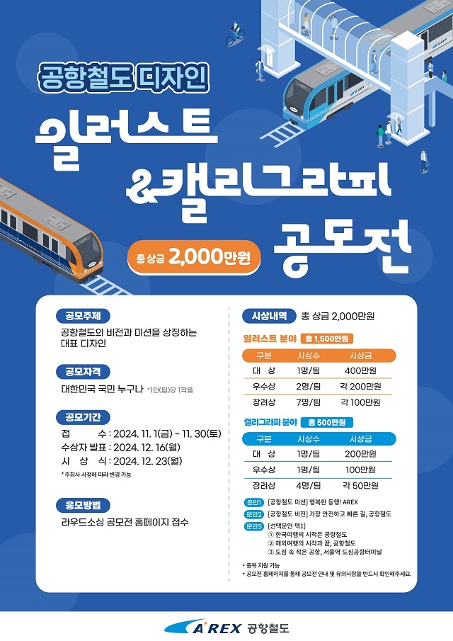 2024 공항철도 디자인 공모전 포스터 (사진=공항철도 제공)