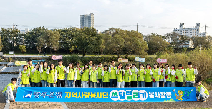 임양진 광주은행 부행장이 지역사랑봉사단원과 ‘광주천 경관 가꾸기’ 봉사활동을 펼치고 있다.  광주은행 제공