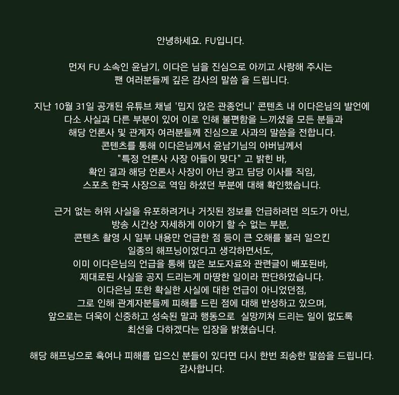 MBN ‘돌싱글즈2’에 출연해 재혼한 이다은·윤남기 부부의 소속사 에프유 엔터테인먼트가 공식 채널을 통해 밝힌 해명 글. 에프유 엔터테인먼트 인스타그램 캡처