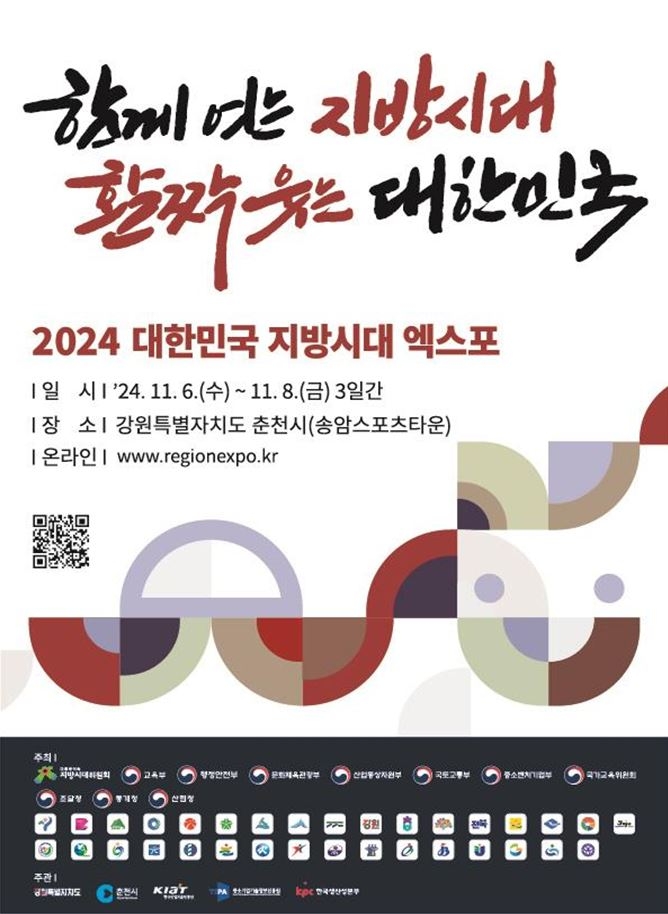 2024 대한민국 지방시대 엑스포 포스터. 지방시대위원회 제공