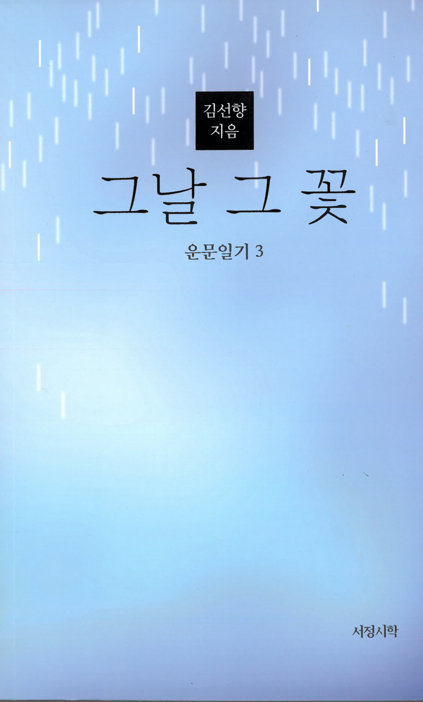 시집 그날 그 꽃. 2024.11.6. 경남대학교 제공