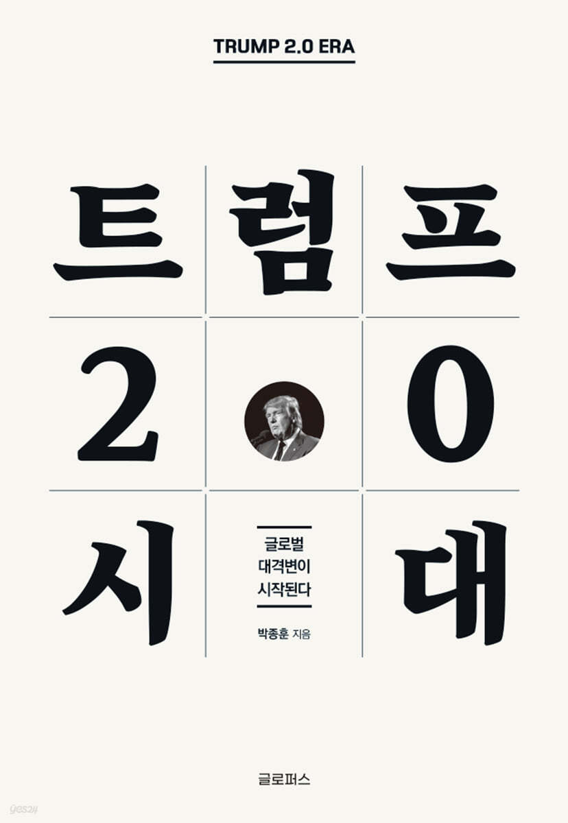 ‘트럼프 2.0 시대’ 글로퍼스 제공