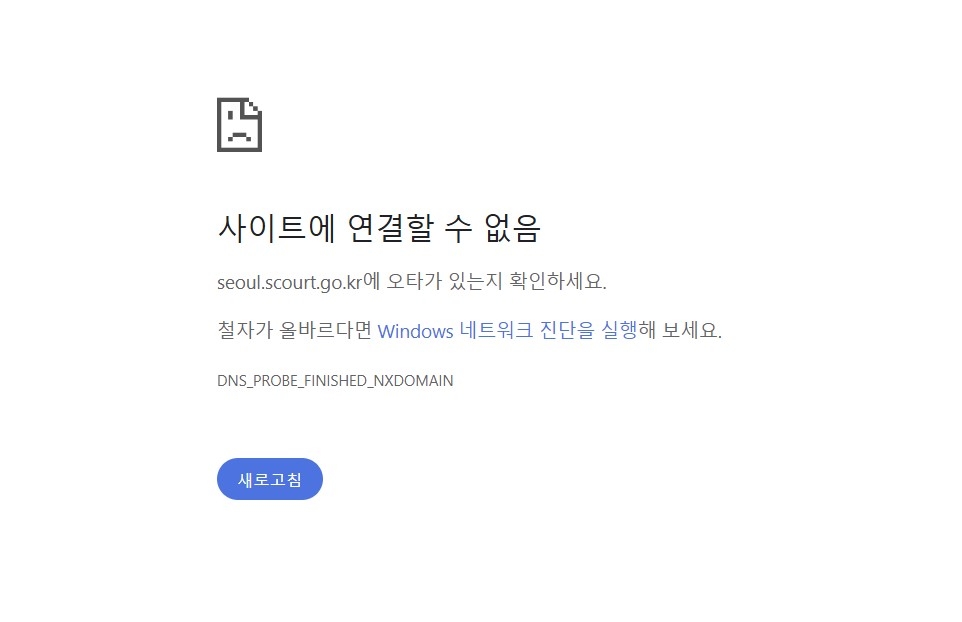 7일 오후 전국 법원 홈페이지에 대한 접속이 일시적으로 중단됐다. 사진은 서울중앙지방법원에 접속했을 때 나타나는 화면. 서울중앙지방법원 홈페이지 캡처