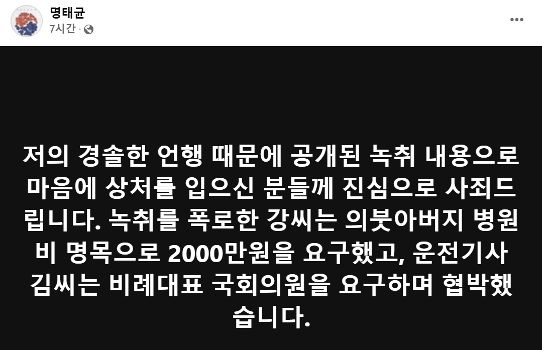 김건희 여사 ‘공천 개입 의혹’과 미래한국연구소 ‘불법 여론조사 의혹’ 사건의 핵심 인물인 명태균씨가 7일 윤석열 대통령의 대국민담화 및 기자회견 직전 소셜미디어(SNS)를 통해 돌연 사죄 입장을 표명했다. 사진은 명씨가 이날 페이스북에 올린 글. 명씨는 8일 창원지방검찰청(창원지검)에 출석 예정이다. 2024.11.7 페이스북