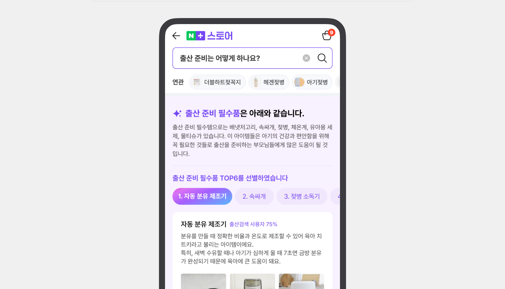 사용자가 ‘출산’이라는 단어만 검색해도 AI가 자동으로 ‘국민 출산템’, ‘출산 준비 방법’ 등 연관 추천 질문을 ‘넛지’(부드러운 개입) 형태로 제공한다.