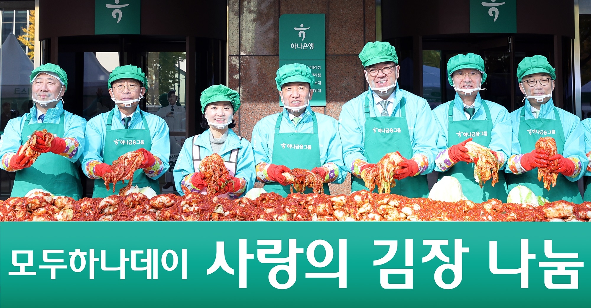 11일 함영주(가운데) 하나금융그룹 회장이 서울 중구 하나금융그룹 명동사옥 앞에서 열린 ‘사랑의 김장 나눔’ 행사에 참석해 포즈를 취하고 있다. 하나금융그룹 제공